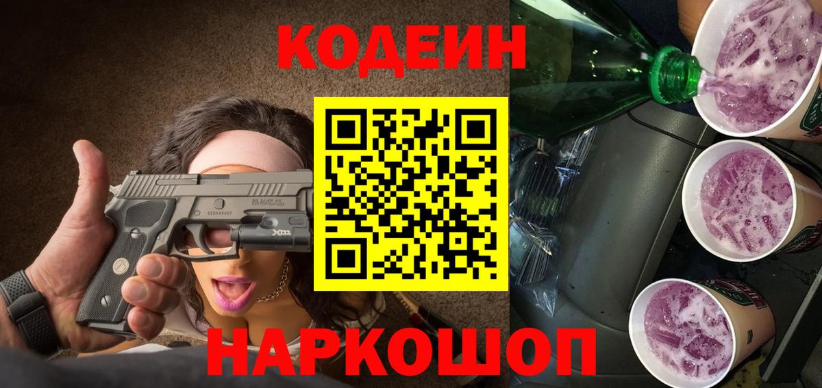 Амурск  Кодеин Purple Drank  Вход с VPN  Кодеин напиток Lean (лин) 